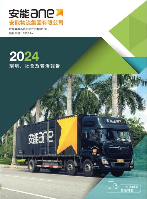 安能物流2024年度esg報告